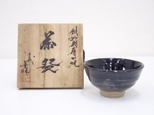有田焼　金作造　鉄釉茶碗